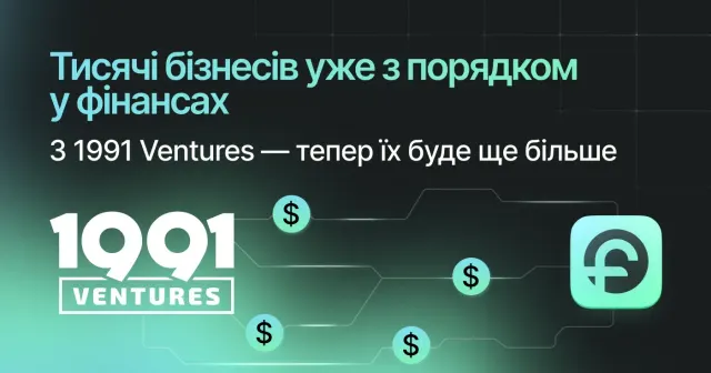Тисячі бізнесів уже з порядком у фінансах. 3 1991 Ventures — тепер їх буде ще більше