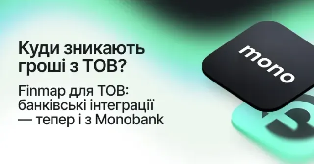 Куди зникають гроші з ТОВ? Finmap для ТОВ: банківські інтеграції — тепер і з Monobank