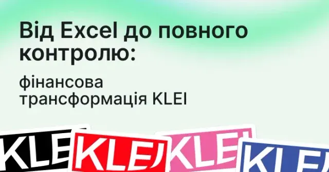 Від Excel до повного контролю: фінансова трансформація KLEI
