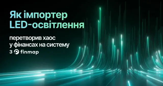 Як імпортер LED-освітлення перетворив хаос у фінансах на систему з Finmap