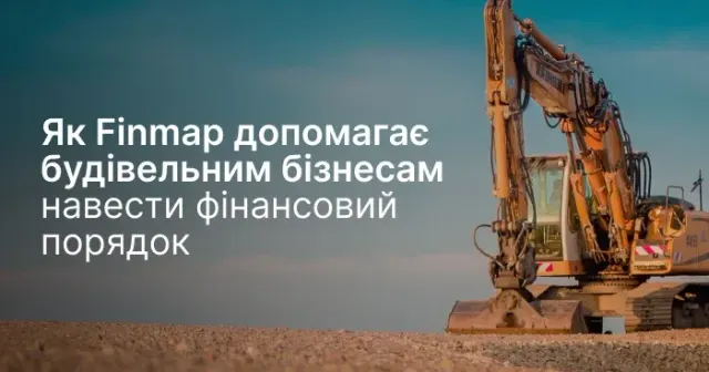 Як Finmap допомагає будівельним бізнесам навести фінансовий порядок