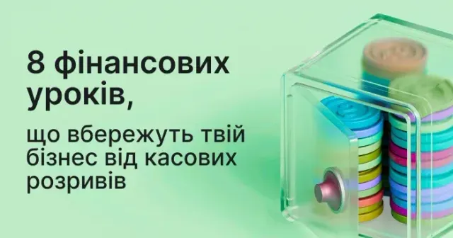 8 фінансових уроків після втрати $120 000: як уникнути касових розривів