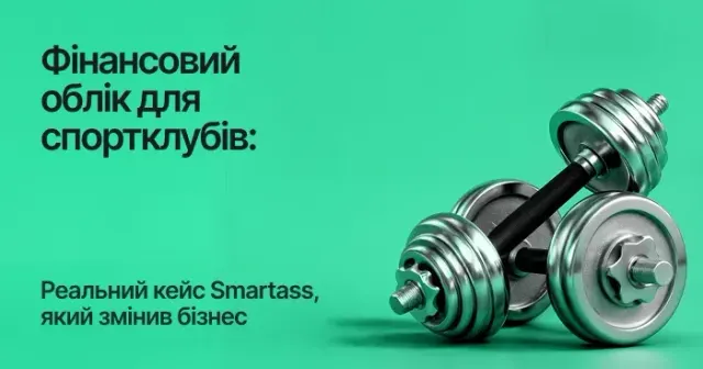 Фінансовий облік для спортклубів: реальний кейс Smartass, який змінив бізнес
