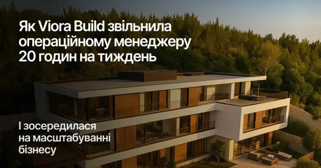 Як Viora Build звільнила операційному менеджеру 20 годин на тиждень і зосередилася на масштабуванні бізнесу