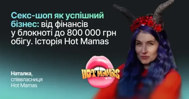 Cекс-шоп як успішний бізнес: від фінансів у блокноті до 800 000 грн обігу. Історія Hot Mamas