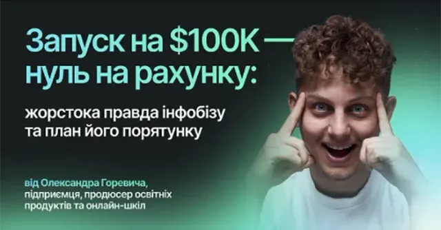 Запуск на $100k — нуль на рахунку: жорстока правда інфобізу та план його порятунку