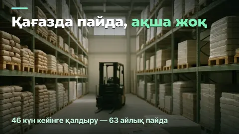 Кейінге қалдырумен көтерме: қағазда пайда, ақша жоқ