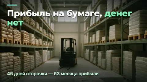 Опт с отсрочкой: прибыль на бумаге, денег нет