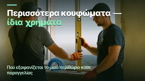 Τοποθέτηση κουφωμάτων: κέρδος ανά παραγγελία, όχι ανά τετραγωνικό