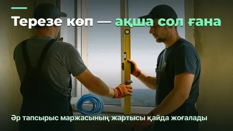 Терезе орнату: шаршы метрден емес, тапсырыстан түсетін пайда