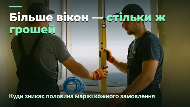 Монтаж вікон: прибуток із замовлення, а не з квадратного метра
