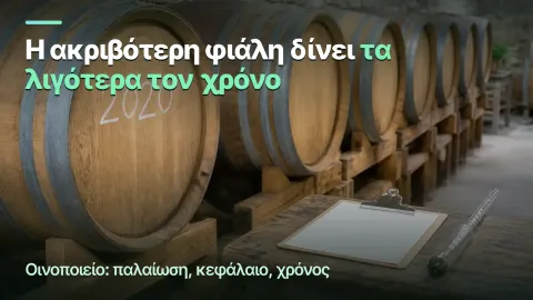 Οινοποιείο: περιθώριο ανά φιάλη και ανά χρόνο