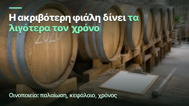 Οινοποιείο: περιθώριο ανά φιάλη και ανά χρόνο